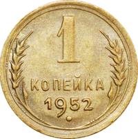 1 копейка 1952 года