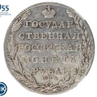 1 рубль 1805 года
