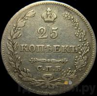 25 копеек 1828 года