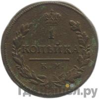 1 копейка 1815 года