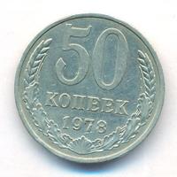 50 копеек 1978 года