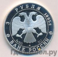 3 рубля 1995 года ЛМД
