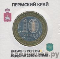 10 рублей 2010 года СПМД