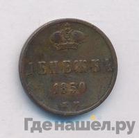 Денежка 1850 года