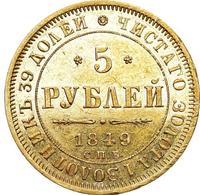 5 рублей 1849 года