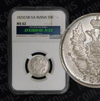 20 копеек 1825 года