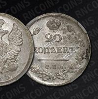 20 копеек 1825 года