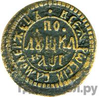 Полушка 1703 года