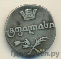 Двойной абаз 1813 года АТ Для Грузии