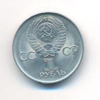 1 рубль 1975 года  30 лет Победы в Великой Отечественной войне 1941-1945
