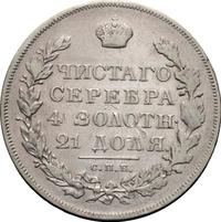 1 рубль 1830 года