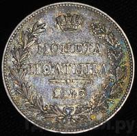 Полтина 1843 года
