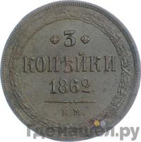 3 копейки 1862 года
