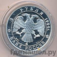 3 рубля 1994 года ММД