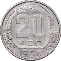 20 копеек 1954 года