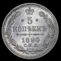 5 копеек 1890 года СПБ АГ