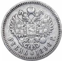 1 рубль 1896 года
