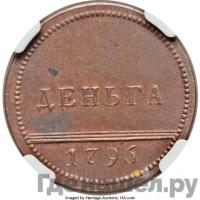 Деньга 1796 года