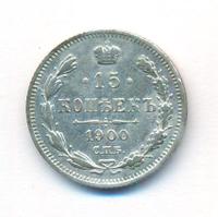 15 копеек 1900 года СПБ ФЗ