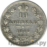 10 копеек 1846 года