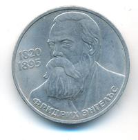 1 рубль 1985 года  Фридрих Энгельс