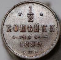 1/2 копейки 1899 года