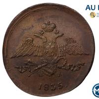 5 копеек 1835 года