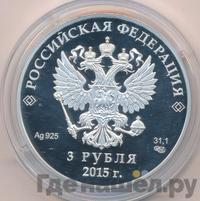 3 рубля 2015 года СПМД