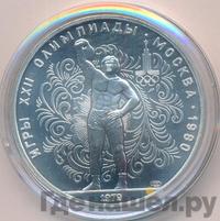 10 рублей 1979 года ЛМД