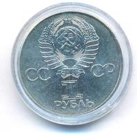1 рубль 1977 года  60 лет Советской власти 1917-1977