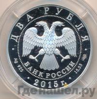 2 рубля 2015 года СПМД