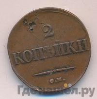 2 копейки 1836 года