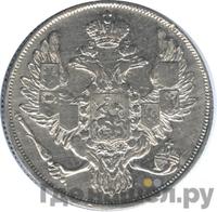 3 рубля 1830 года