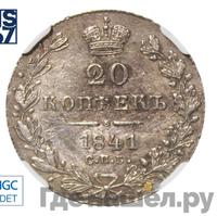 20 копеек 1841 года СПБ НГ