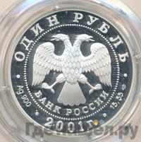 1 рубль 2001 года СПМД
