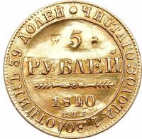 5 рублей 1840 года СПБ АЧ