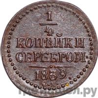 1/4 копейки 1839 года
