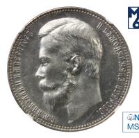 1 рубль 1899 года