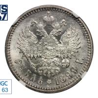 1 рубль 1899 года