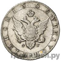 Полтина 1805 года