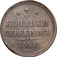 3 копейки 1841 года
