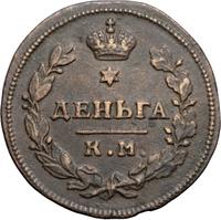 Деньга 1812 года