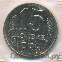15 копеек 1988 года