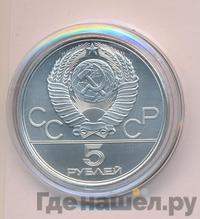 5 рублей 1977 года ЛМД