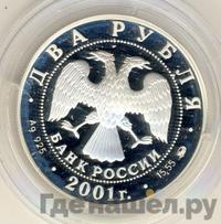 2 рубля 2001 года ММД