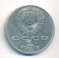 1 рубль 1986 года  Ломоносов