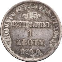 15 копеек - 1 злотый 1840 года