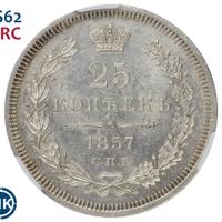 25 копеек 1857 года