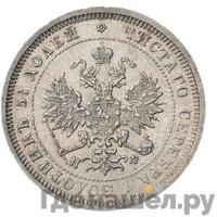 25 копеек 1881 года СПБ НФ