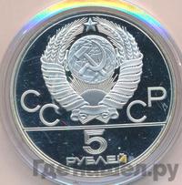 5 рублей 1977 года ЛМД